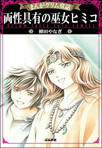 まんがグリム童話 両