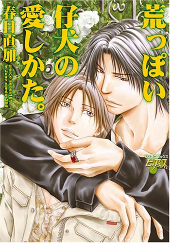 『荒っぽい仔犬の愛しかた。』