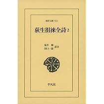 Amazon.co.jp: 荻生徂徠全詩1 (東洋文庫) : 荒井 健, 田口 一郎: 本