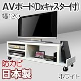 家具工場直販 家具ファクトリー ＡＶボード （幅120/ホワイト） 日本製 デラックス キャスター付き テレビ台 TVボード テレビラック TVラック (幅120cm, ホワイト【単色】)