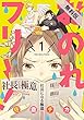 おのれフリー！1【期間限定 無料お試し版】 (it COMICS)