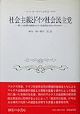 社会主義とドイツ社会民主党―第一次世界大戦前のドイツ社会民主党のイデオロギー (1983年)