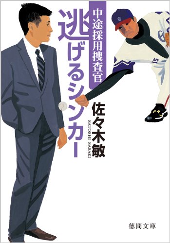 逃げるシンカー―中途採用捜査官 (徳間文庫)