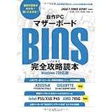 自作PCマザーボードBIOS完全攻略読本 Windows 7対応版