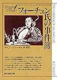 フォーチュン氏の事件簿 (創元推理文庫)