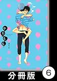 やたもも【分冊版】6 (バンブーコミックス Qpaコレクション)