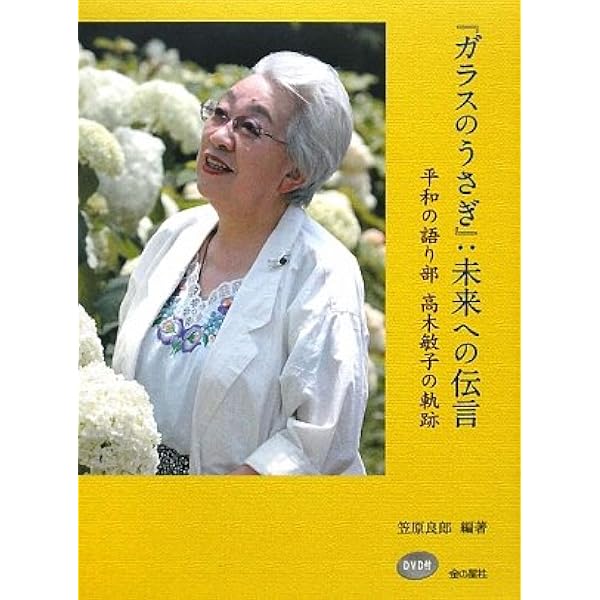 ガラスのうさぎ」:未来への伝言: 平和の語り部高木敏子の軌跡