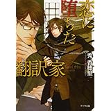 恋に堕ちた翻訳家 (キャラ文庫)