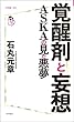 覚醒剤と妄想 ASKAの見た悪夢 (コア新書)