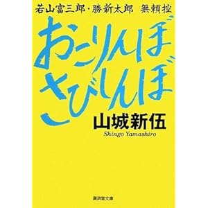 おこりんぼさびしんぼ (廣済堂文庫) おこりんぼさびしんぼ (廣済堂文庫)