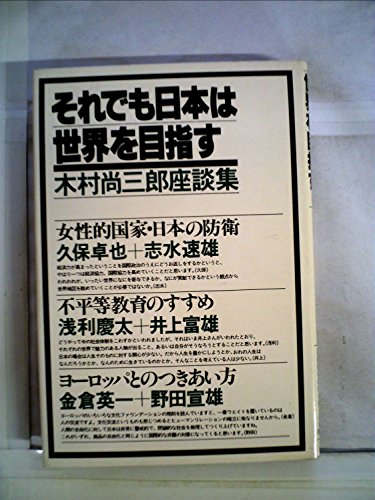それでも日本は世界を目指す―木村尚三郎座談集 (1979年) / 木村 尚三郎
