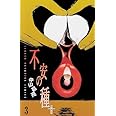 不安の種+ (3) (少年チャンピオン・コミックス)