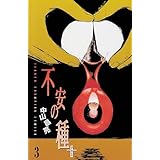 不安の種+ (3) (少年チャンピオン・コミックス)