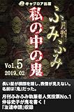 月刊ふみふみ(第５号):私の中の鬼(キャプロア出版)