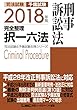 2018年版 司法試験&予備試験 完全整理択一六法 刑事訴訟法 2018年版完全整理択一六法