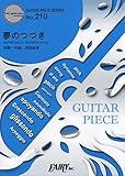 ギターピースGP210 夢のつづき by 浜田省吾 (ギターソロ譜・ギター&ヴォーカル譜) (GUITAR PIECE SERIES)