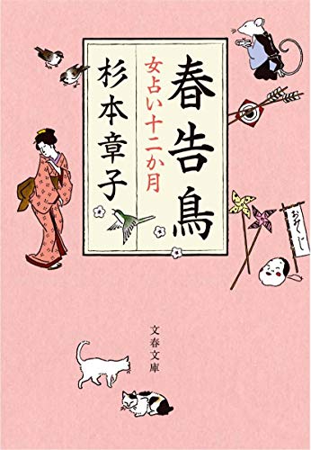 杉本章子:春告鳥 女占い十二か月 (文春文庫)