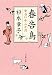 春告鳥 女占い十二か月 (文春文庫)