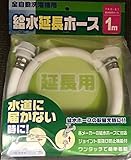 全自動洗濯機用　給水延長ホース (1m)