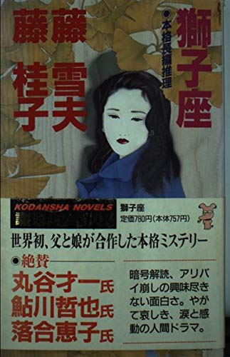 獅子座 (講談社ノベルス)