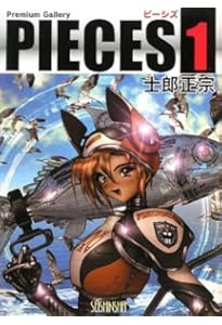 PIECES 3 WILD WET QUEST | 士郎 正宗 |本 | 通販 | Amazon