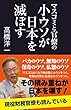 マスコミと官僚の小ウソが日本を滅ぼす (産経セレクト S 10)