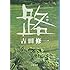 路 （文春文庫）
