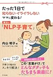 魔法の「ＮＬＰ子育て」