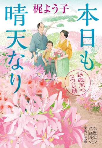 梶よう子:本日も晴天なり 鉄砲同心つつじ暦 (集英社文庫)