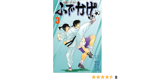 修羅の門異伝 ふでかげ 3 講談社コミックス月刊マガジン 飛永 宏之 川原 正敏 本 通販 Amazon