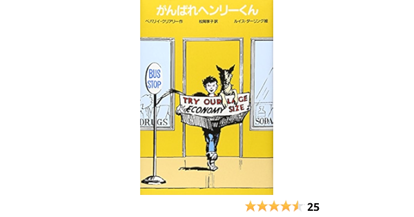 がんばれヘンリーくん ゆかいなヘンリーくん 1 ベバリイ クリアリー ルイス ダーリング Beverly Cleary Louis Darling 松岡 享子 本 通販 Amazon がんばれヘンリーくん ゆかいなヘンリーくん 1 ベバリイ クリアリー ルイス ダーリング Beverly Cleary Louis Darling 松岡 享子 本 通販 Amazon
