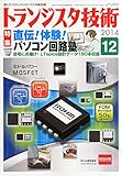 トランジスタ技術 2014年 12月号 by Tetsu Okamoto