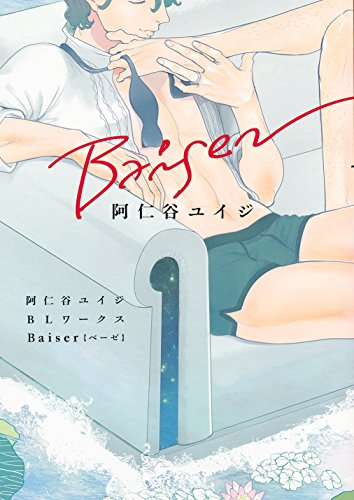 阿仁谷ユイジBLワークス Baiser (リブレコミックス)