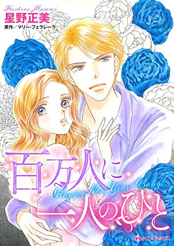 百万人に一人のひと: