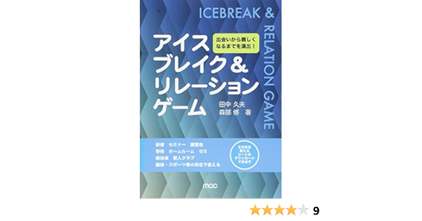 アイスブレイク リレーションゲーム 出会いから親しくなるまでを演出 田中 久夫 森部 修 本 通販 Amazon