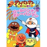 ロ-ルパンナとカレ-パンマン (アンパンマンアニメギャラリー 3)