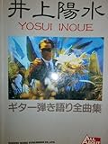 井上陽水ギター全曲集