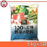 日用品 ガーデニング 花 植物 ＤＩＹ 関連商品 油かすと骨粉を使用した100％有機の大袋肥料 100％有機野菜の肥料 5kg×3袋