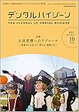 デンタルハイジーン 37巻10号 生活習慣へのアプローチ ~患者さんが気づく・考える・実践する~