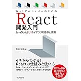 WebデベロッパーのためのReact開発入門 JavaScript UIライブラリの基本と活用