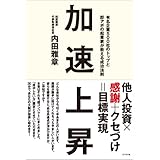 加速上昇 ~有名企業500社のトップと即アポの起業家が教える成功法則