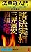 法華経入門―七つの比喩に凝集した人間性の真実 (ノン・ブック) 法華経入門―七つの比喩に凝集した人間性の真実 (ノン・ブック)