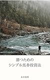 勝つためのシンプル馬券投資法..