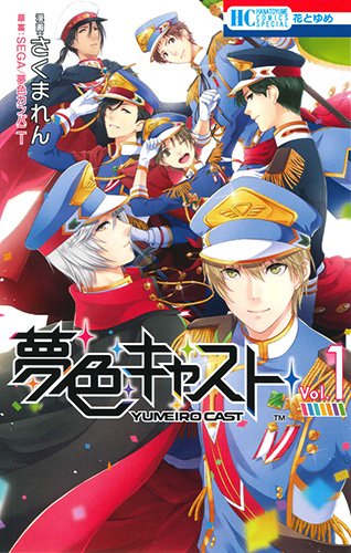 夢色キャスト 1 (花とゆめCOMICS)