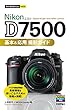 今すぐ使えるかんたんmini Nikon D7500 基本&応用 撮影ガイド