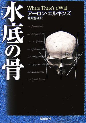 アーロン・エルキンズ:水底の骨 (ハヤカワ・ミステリ文庫)