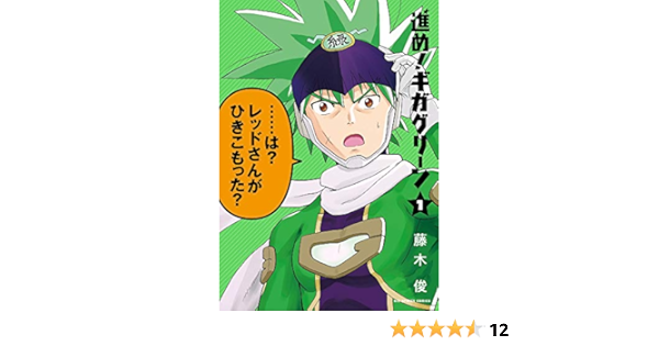 進め ギガグリーン 1 ビッグコミックス 藤木 俊 本 通販 Amazon