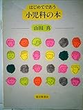 はじめてであう小児科の本
