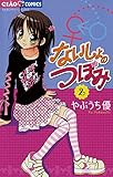 ないしょのつぼみ（２） (フラワーコミックス)