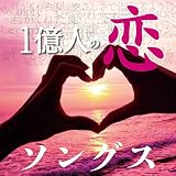 一億人の恋SONGS